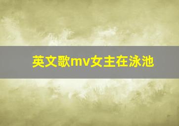 英文歌mv女主在泳池