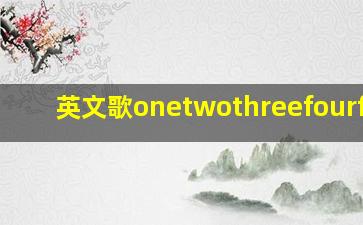 英文歌onetwothreefourfive