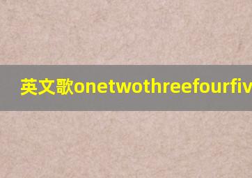 英文歌onetwothreefourfive歌词