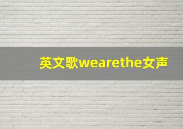 英文歌wearethe女声