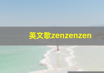 英文歌zenzenzen