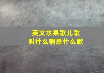 英文水果歌儿歌叫什么啊是什么歌