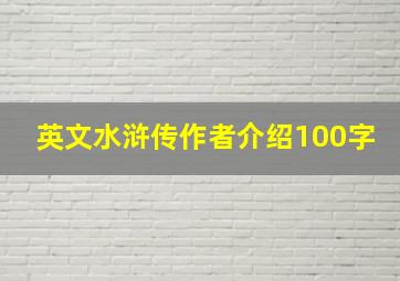 英文水浒传作者介绍100字