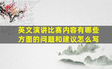 英文演讲比赛内容有哪些方面的问题和建议怎么写