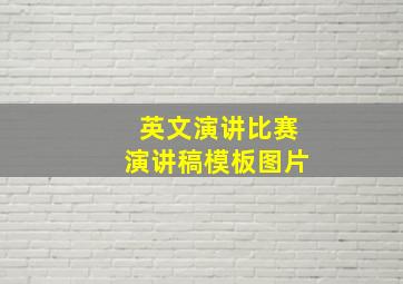 英文演讲比赛演讲稿模板图片