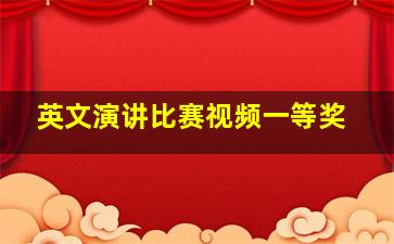 英文演讲比赛视频一等奖