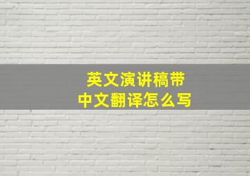 英文演讲稿带中文翻译怎么写