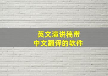 英文演讲稿带中文翻译的软件