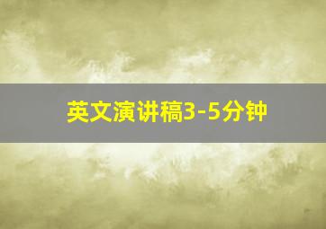 英文演讲稿3-5分钟