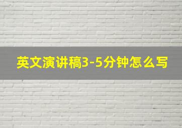 英文演讲稿3-5分钟怎么写