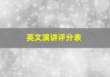 英文演讲评分表