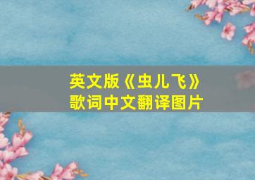 英文版《虫儿飞》歌词中文翻译图片