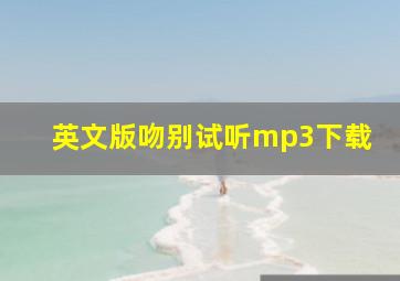 英文版吻别试听mp3下载