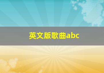 英文版歌曲abc