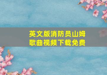 英文版消防员山姆歌曲视频下载免费