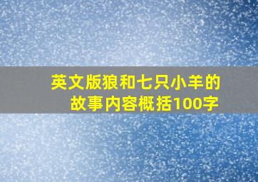 英文版狼和七只小羊的故事内容概括100字