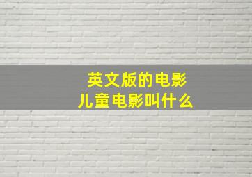 英文版的电影儿童电影叫什么