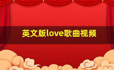 英文版love歌曲视频