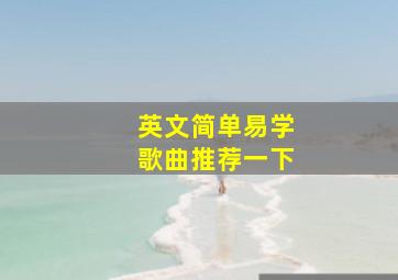 英文简单易学歌曲推荐一下