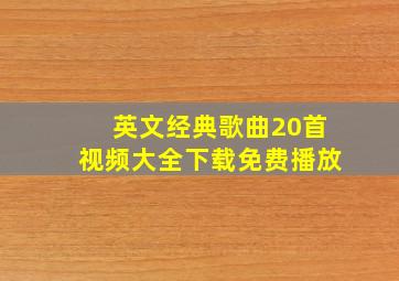 英文经典歌曲20首视频大全下载免费播放