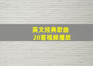 英文经典歌曲20首视频播放