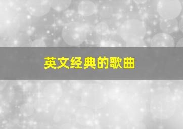 英文经典的歌曲