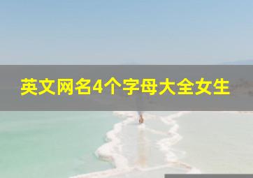 英文网名4个字母大全女生