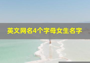 英文网名4个字母女生名字