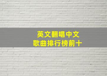 英文翻唱中文歌曲排行榜前十