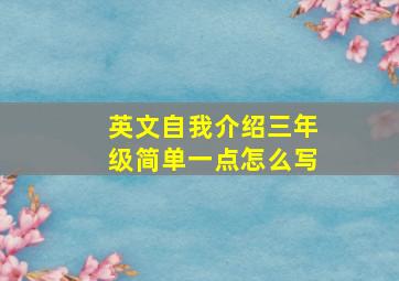 英文自我介绍三年级简单一点怎么写