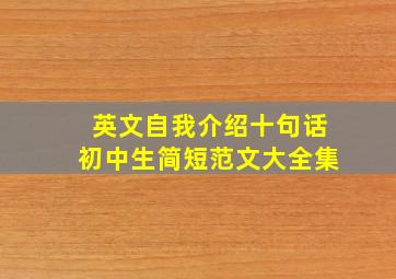 英文自我介绍十句话初中生简短范文大全集