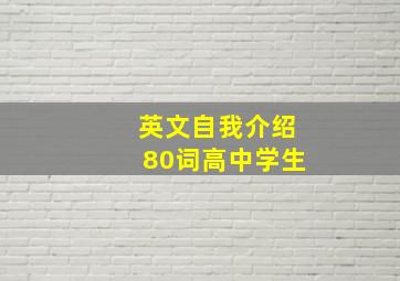 英文自我介绍80词高中学生