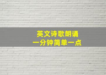 英文诗歌朗诵一分钟简单一点