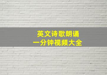 英文诗歌朗诵一分钟视频大全