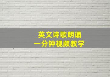 英文诗歌朗诵一分钟视频教学