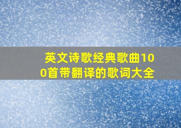 英文诗歌经典歌曲100首带翻译的歌词大全