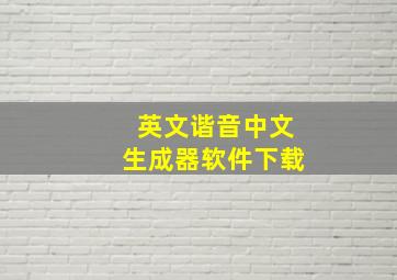 英文谐音中文生成器软件下载