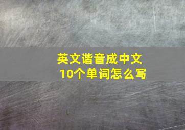 英文谐音成中文10个单词怎么写