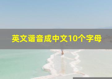 英文谐音成中文10个字母