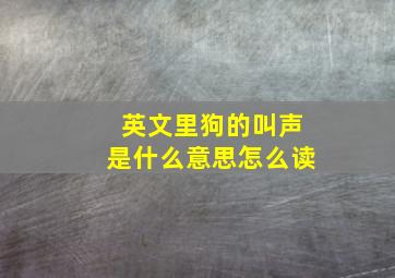 英文里狗的叫声是什么意思怎么读