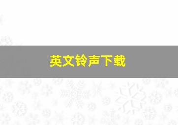 英文铃声下载