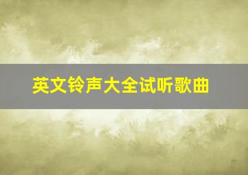 英文铃声大全试听歌曲