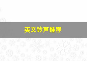 英文铃声推荐