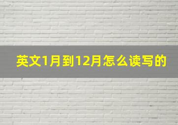 英文1月到12月怎么读写的