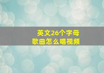 英文26个字母歌曲怎么唱视频