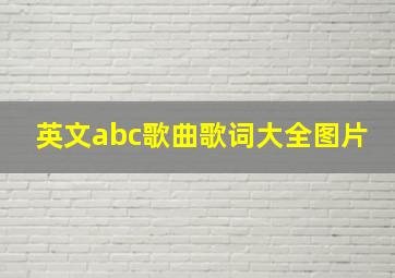 英文abc歌曲歌词大全图片