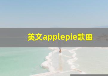 英文applepie歌曲