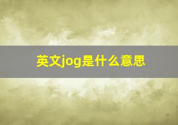 英文jog是什么意思