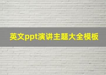 英文ppt演讲主题大全模板