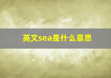 英文sea是什么意思